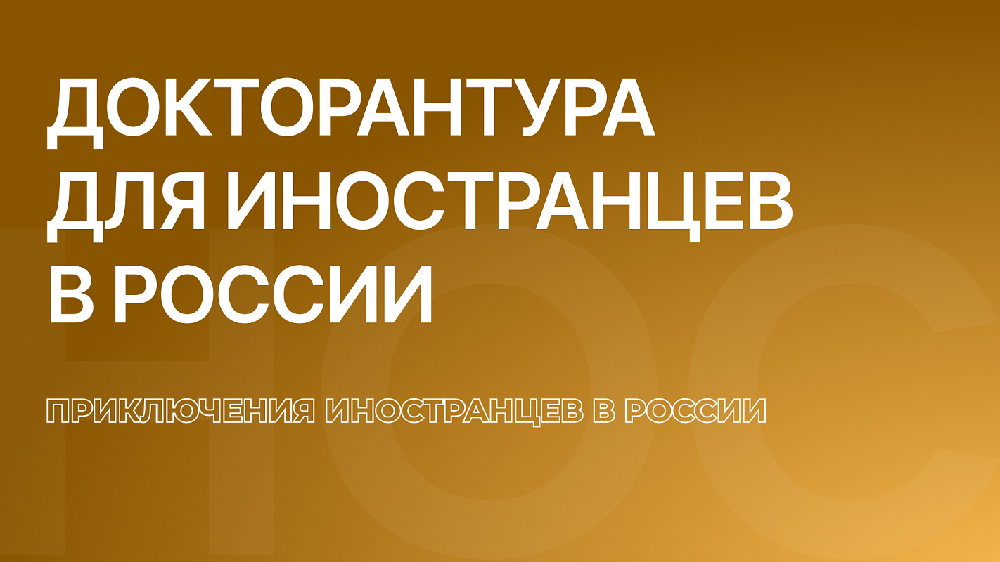 Докторантура в РФ для иностранных граждан